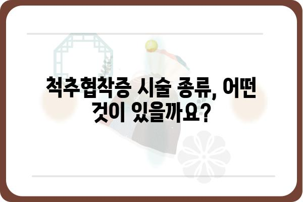 척추협착증 시술, 나에게 맞는 선택은? | 척추협착증, 시술 종류, 장단점 비교, 후기