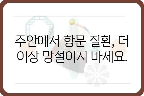 주안에서 항문 질환, 어디로 가야 할까요? | 주안항문외과, 항문 질환, 전문의, 진료