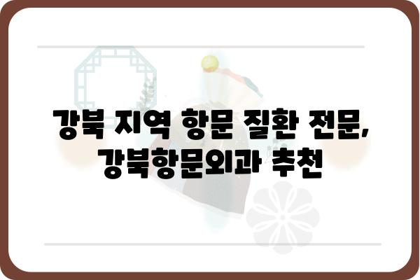 강북 지역 항문 질환 전문, 강북항문외과 추천 | 항문외과, 치질, 치핵, 항문 통증, 변비, 숙변, 서울, 강북