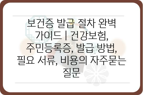 보건증 발급 절차 완벽 가이드 | 건강보험, 주민등록증, 발급 방법, 필요 서류, 비용