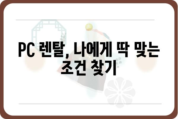 PC 렌탈, 나에게 딱 맞는 조건 찾기| 비교분석 & 추천 가이드 | PC렌탈, 컴퓨터 임대, 사무용 PC, 게이밍 PC, 렌탈 비교