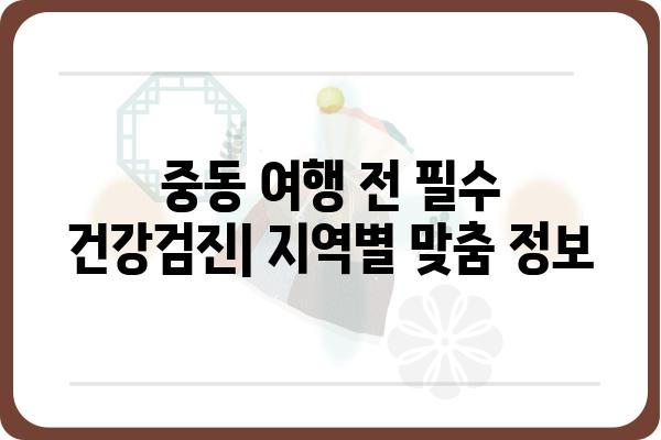 중동 건강검진 가이드| 지역별 정보와 필수 체크리스트 | 건강, 여행, 의료, 중동