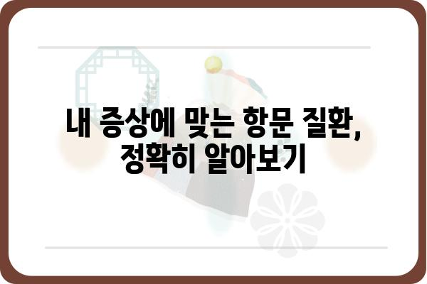 항문외과 전문 병원 찾기| 지역별, 증상별 정보 비교 가이드 | 항문 질환, 치료, 병원 추천