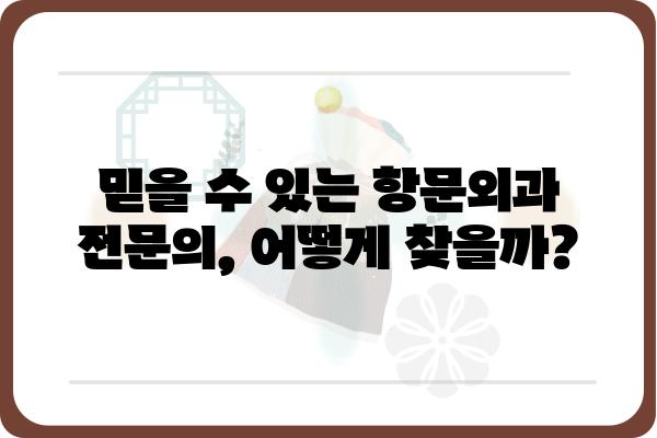 항문외과 전문 병원 찾기| 지역별, 증상별 정보 비교 가이드 | 항문 질환, 치료, 병원 추천