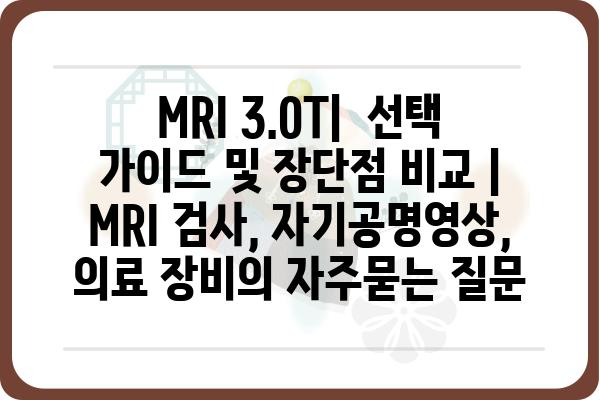 MRI 3.0T|  선택 가이드 및 장단점 비교 | MRI 검사, 자기공명영상, 의료 장비