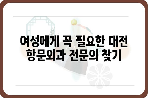 대전 여성 항문외과 전문의 찾기| 친절하고 숙련된 의료진 | 대전, 항문외과, 여성, 전문의, 진료