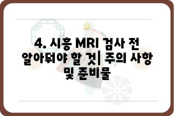 시흥 지역 MRI 검사, 병원 & 비용 정보 총정리 | 시흥 MRI, 검사 비용, 병원 추천, 예약