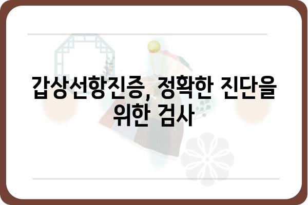 갑상선항진증 완벽 가이드| 증상, 원인, 진단, 치료, 관리 | 갑상선, 건강, 질병, 의학, 정보