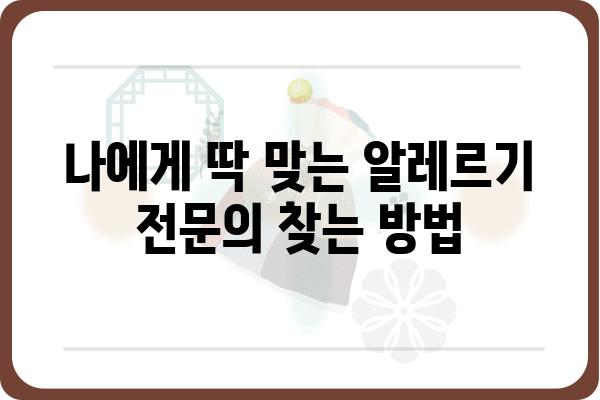 알레르기내과 전문의 찾기| 나에게 딱 맞는 의료진 선택 가이드 | 알레르기, 알레르기 질환, 알레르기 치료, 전문의 찾기, 병원 추천