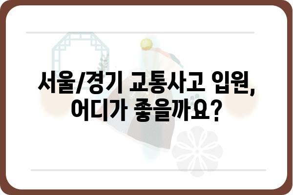 교통사고 입원, 어디로 가야 할까요? | 서울/경기 지역 추천 병원 및 입원 절차 가이드