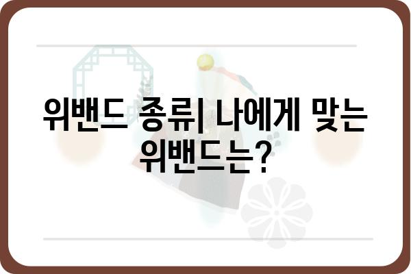 위밴드술 완벽 마스터 가이드| 종류별 특징, 장단점, 효과적인 활용법 | 위밴드, 위밴드 종류, 위밴드 효과, 위밴드 사용법