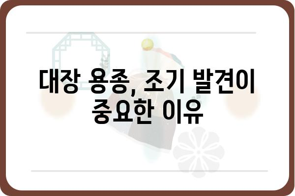 대장 용종 초기 증상| 놓치지 말아야 할 7가지 신호 | 대장 건강, 용종, 검진, 예방