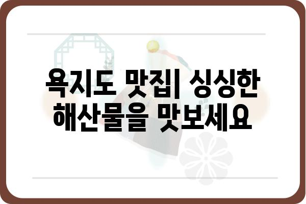 욕지도 여행 필수 정보| 섬으로 가는 배 시간표 & 예약 방법 | 욕지도 배편, 욕지도 여행, 통영 욕지도