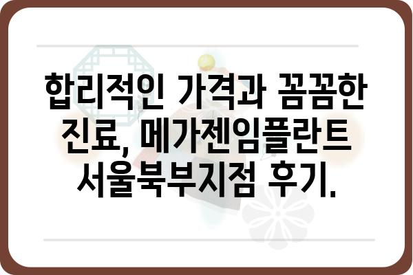 메가젠임플란트 서울북부지점| 임플란트 상담부터 사후관리까지 | 서울, 임플란트, 치과, 메가젠, 상담, 가격, 후기