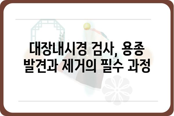 대장암 용종, 정확히 알아야 안전합니다| 종류, 증상, 진단 및 치료 | 대장내시경, 용종 제거, 대장암 예방