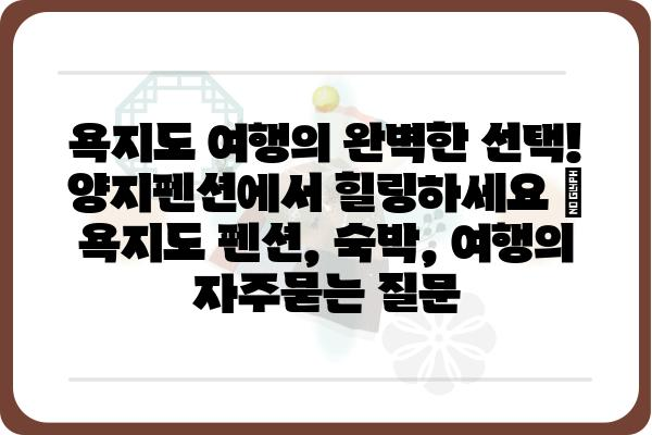 욕지도 여행의 완벽한 선택! 양지펜션에서 힐링하세요 | 욕지도 펜션, 숙박, 여행