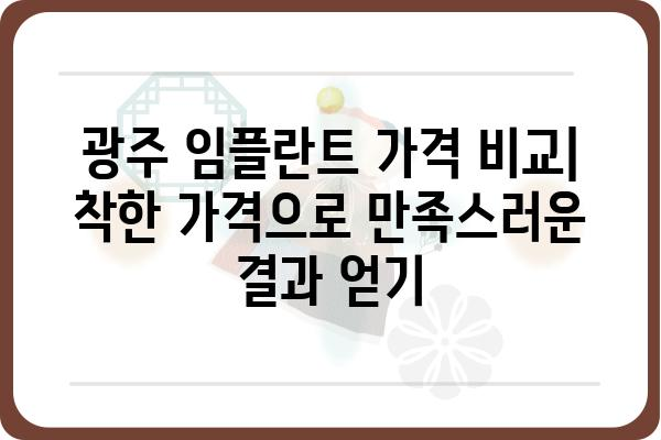 광주 임플란트 잘하는 곳 & 착한 가격 찾기| 비용 & 후기 비교 가이드 | 임플란트 가격, 광주 치과, 임플란트 추천