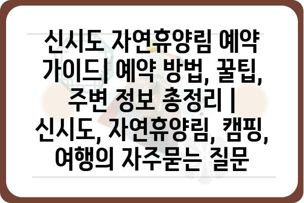 신시도 자연휴양림 예약 가이드| 예약 방법, 꿀팁, 주변 정보 총정리 | 신시도, 자연휴양림, 캠핑, 여행