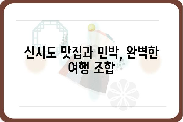 군산 신시도 밥주는 민박집 추천| 맛집과 숙소가 한 곳에! | 군산 여행, 신시도 숙박, 맛집 정보