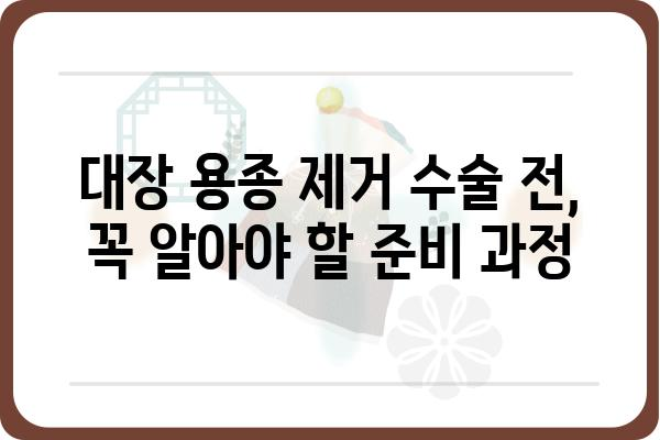 대장 용종 제거 수술| 준비부터 회복까지 완벽 가이드 | 대장 용종, 내시경, 수술 후 관리, 합병증