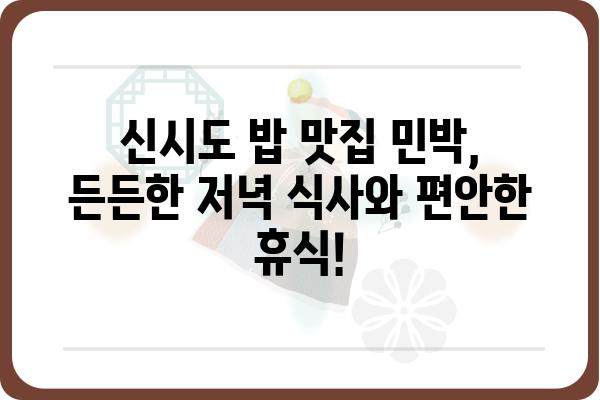 신시도 밥 맛집 민박 추천 | 오늘 저녁 든든하게 해결!