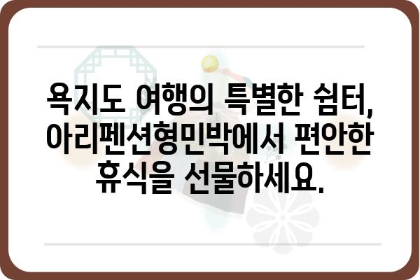 욕지도 아리펜션형민박| 섬 속 휴식, 편안함과 아름다움을 만나다 | 펜션, 민박, 숙박, 욕지도 여행, 섬 여행, 가족 여행