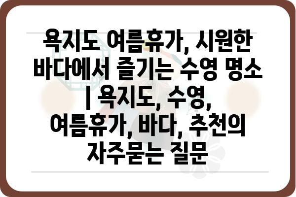 욕지도 여름휴가, 시원한 바다에서 즐기는 수영 명소 | 욕지도, 수영, 여름휴가, 바다, 추천