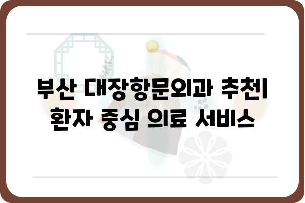 부산 대장항문외과 추천 | 전문의, 진료, 병원 정보