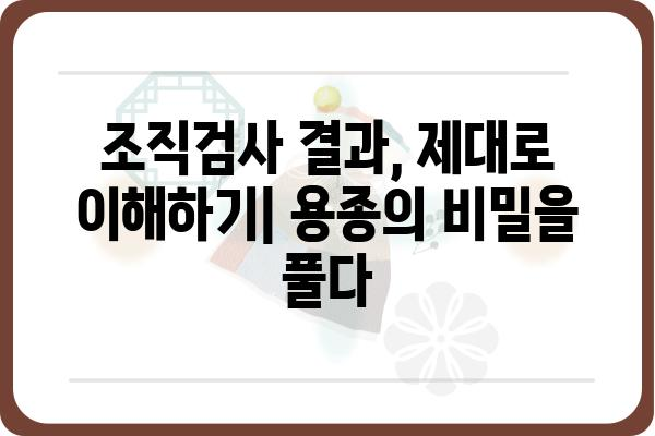 대장내시경 용종 조직검사 결과 해석| 무엇을 의미할까요? | 용종 종류, 결과 해석, 추가 검사, 치료