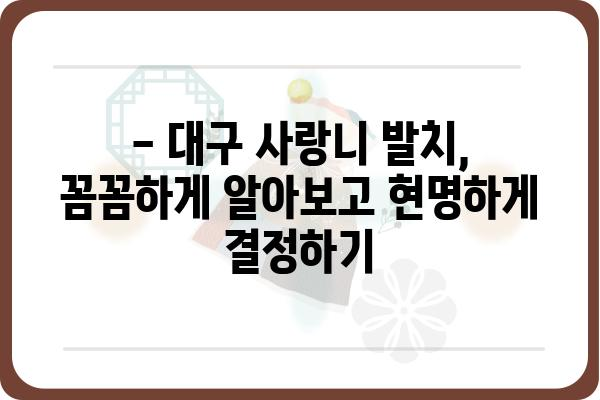 대구 사랑니 발치, 믿을 수 있는 치과 찾기 | 대구 사랑니 발치 추천, 비용, 후기, 치과 정보