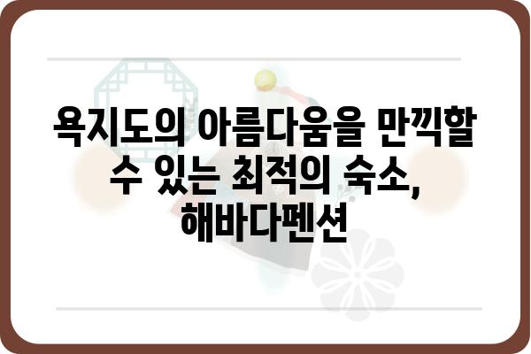 욕지도 해바다펜션| 섬 여행의 완벽한 선택 | 욕지도 펜션, 숙박, 바다 전망, 섬 여행, 가족 여행