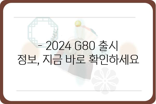 2024 G80 완벽 가이드| 디자인, 성능, 가격까지 모두 파헤쳐 보세요! | 신형 G80, 제네시스, 자동차 리뷰, 출시 정보