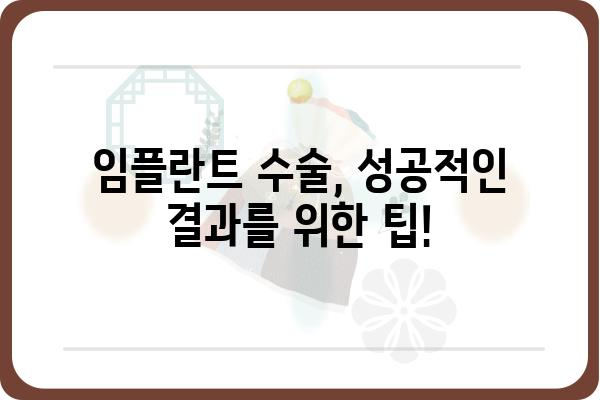 임플란트 수술 과정| 단계별 가이드 | 임플란트 종류, 치료 기간, 주의 사항