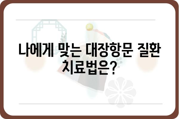 부산대장항문병원 | 대장항문 질환, 전문의 진료, 치료 정보