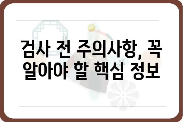 당일 대장내시경 검사, 이것만 알면 걱정 끝! | 대장내시경, 검사 준비, 주의사항, 후기