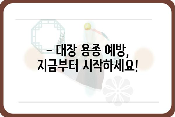 대장 용종 크기 2~3cm, 걱정되시나요? | 대장 용종, 크기, 증상, 치료, 검사