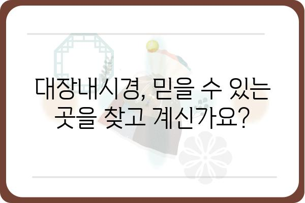 서울 지역 대장내시경 잘하는 병원 추천 | 대장내시경, 건강검진, 서울, 병원