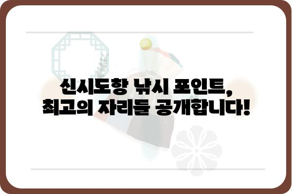 신시도항 낚시 포인트 &  추천 루어 | 신시도, 낚시터, 루어 낚시, 조황 정보