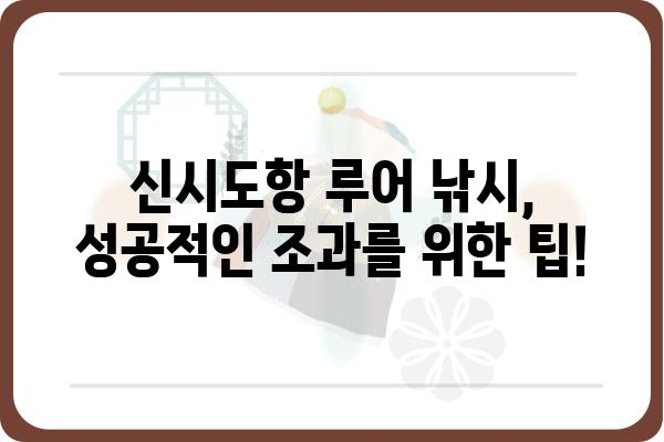 신시도항 낚시 포인트 &  추천 루어 | 신시도, 낚시터, 루어 낚시, 조황 정보