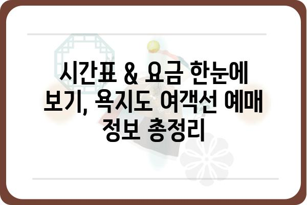 욕지도 여행 필수! 섬 여행의 시작, 욕지도 여객선 예매 꿀팁 | 욕지도, 여객선, 예매, 팁, 가이드