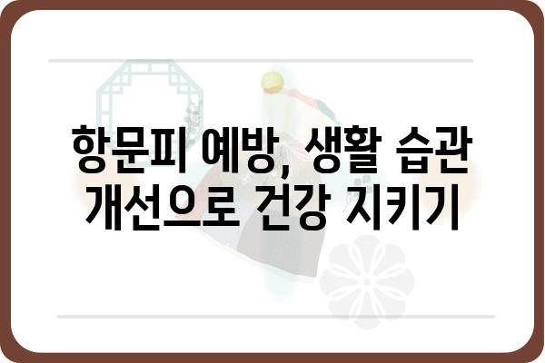 항문피 치료, 제대로 알아보고 해결하세요! | 항문피, 치질, 치료 방법, 증상, 원인, 예방