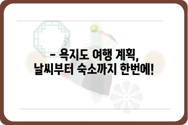 욕지도 10일 날씨 예보 | 욕지도 여행, 욕지도 일출, 욕지도 관광, 욕지도 숙박