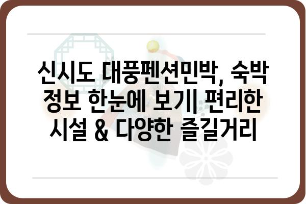 신시도 대풍펜션민박 예약 완벽 가이드| 객실, 요금, 할인 정보 | 신시도 펜션, 민박, 예약 방법, 숙박 정보