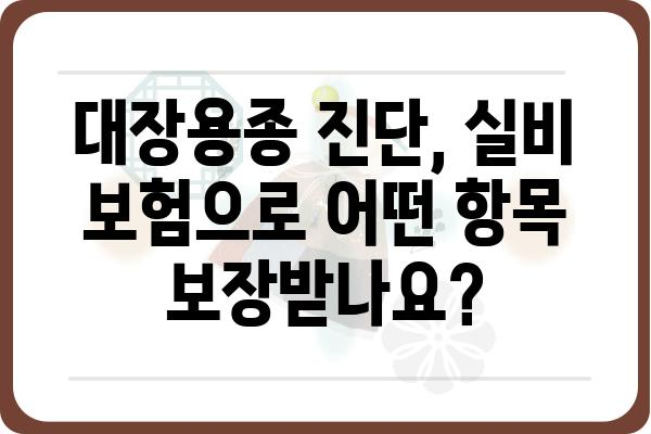 대장용종 진단, 실비 보험으로 얼마나 보장받을 수 있을까? | 대장용종, 실비 보험, 보장 범위, 보험금 청구