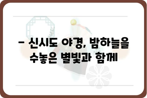 신시도자연휴양림 하현달 아래 펼쳐지는 밤의 매력 | 신시도, 자연휴양림, 야경, 별밤