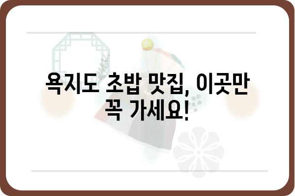 욕지도 여행의 꽃! 🍣 맛집 추천| 욕지도 초밥 맛집 BEST 5 | 욕지도 맛집, 욕지도 초밥, 욕지도 여행, 맛집 추천