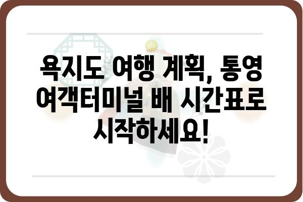 통영 여객터미널에서 욕지도 가는 배 시간표 확인하세요! | 욕지도 여행, 배편 정보, 통영 출발