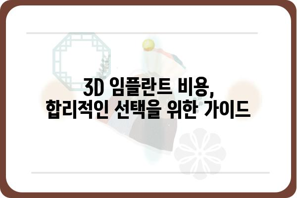 3D 임플란트, 자연스러운 미소를 위한 최고의 선택 | 3D 임플란트 장점, 종류, 시술 과정, 비용, 후기