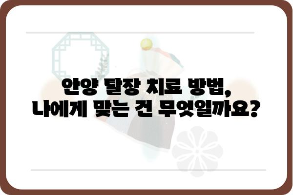 안양에서 탈장 치료, 어디서 어떻게? | 안양 탈장 병원, 탈장 증상, 치료 방법, 비용