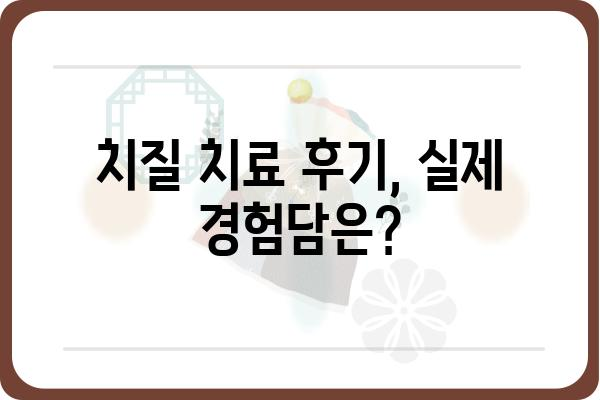 치질 치료, 어디서 받아야 할까요? | 치질병원, 치질 증상, 치질 치료법, 비용, 후기